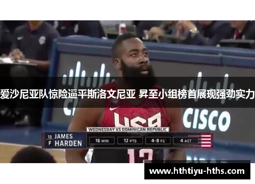 爱沙尼亚队惊险逼平斯洛文尼亚 昇至小组榜首展现强劲实力