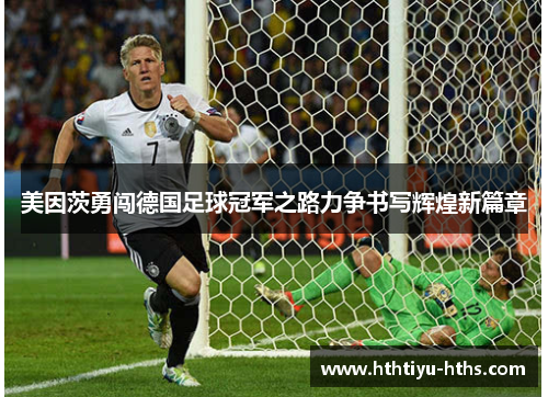 美因茨勇闯德国足球冠军之路力争书写辉煌新篇章