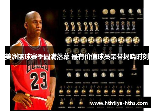 美洲篮球赛季圆满落幕 最有价值球员荣誉揭晓时刻
