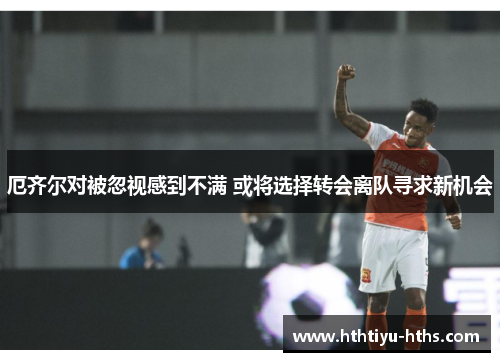 厄齐尔对被忽视感到不满 或将选择转会离队寻求新机会