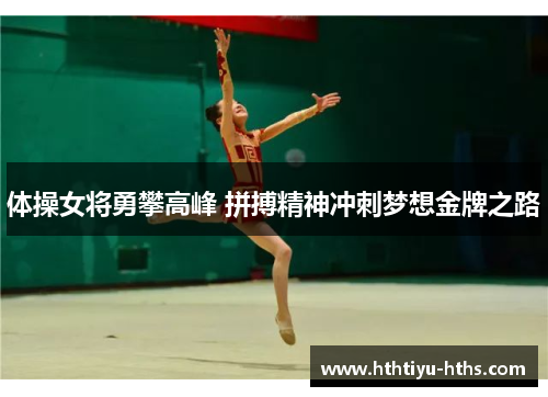 体操女将勇攀高峰 拼搏精神冲刺梦想金牌之路