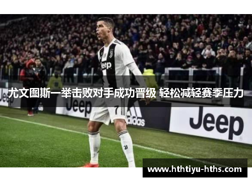 尤文图斯一举击败对手成功晋级 轻松减轻赛季压力