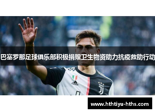 巴塞罗那足球俱乐部积极捐赠卫生物资助力抗疫救助行动