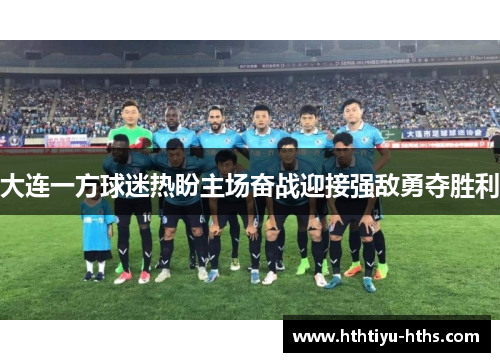 大连一方球迷热盼主场奋战迎接强敌勇夺胜利