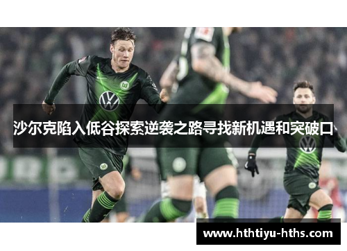 沙尔克陷入低谷探索逆袭之路寻找新机遇和突破口