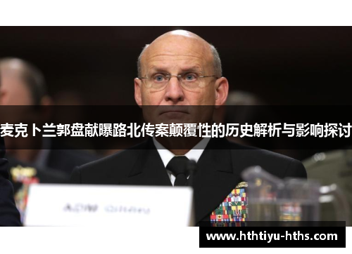 麦克卜兰郭盘献曝路北传案颠覆性的历史解析与影响探讨