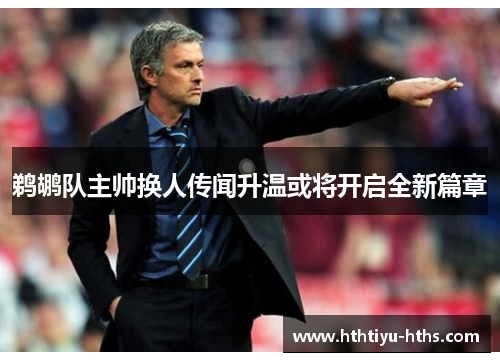鹈鹕队主帅换人传闻升温或将开启全新篇章
