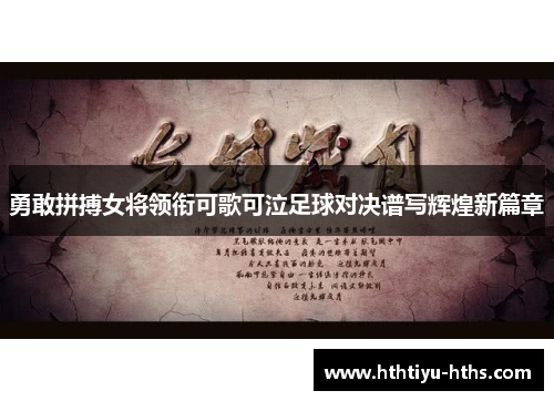 勇敢拼搏女将领衔可歌可泣足球对决谱写辉煌新篇章