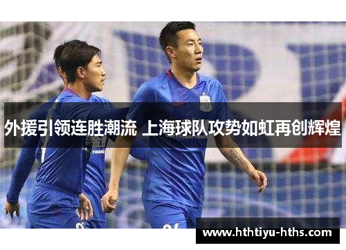 外援引领连胜潮流 上海球队攻势如虹再创辉煌