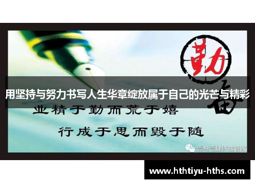用坚持与努力书写人生华章绽放属于自己的光芒与精彩