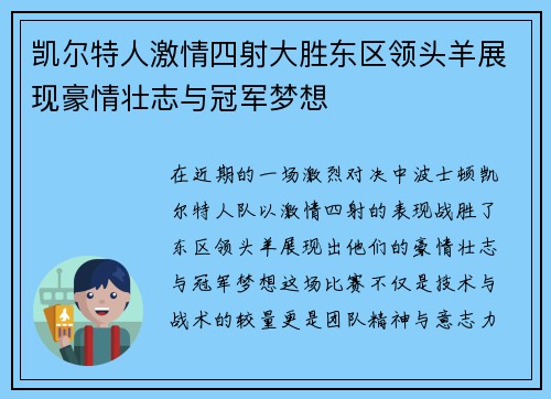 凯尔特人激情四射大胜东区领头羊展现豪情壮志与冠军梦想