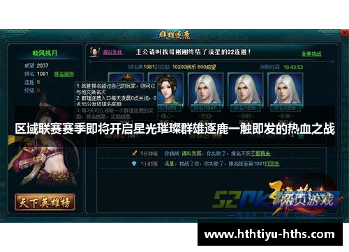 区域联赛赛季即将开启星光璀璨群雄逐鹿一触即发的热血之战