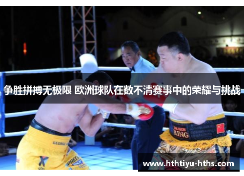 争胜拼搏无极限 欧洲球队在数不清赛事中的荣耀与挑战