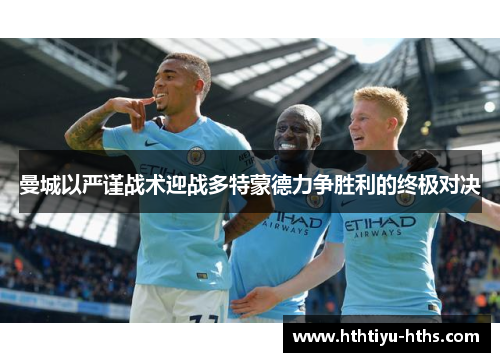 曼城以严谨战术迎战多特蒙德力争胜利的终极对决