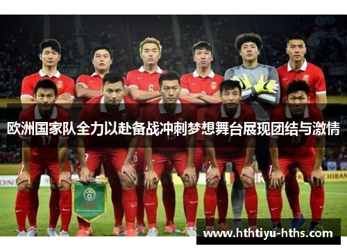 欧洲国家队全力以赴备战冲刺梦想舞台展现团结与激情