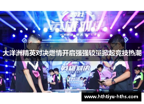 大洋洲精英对决燃情开启强强较量掀起竞技热潮