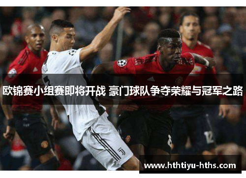 欧锦赛小组赛即将开战 豪门球队争夺荣耀与冠军之路