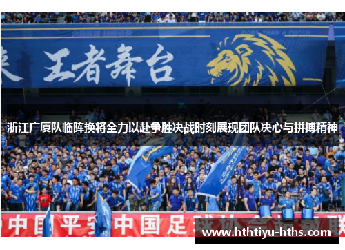 浙江广厦队临阵换将全力以赴争胜决战时刻展现团队决心与拼搏精神