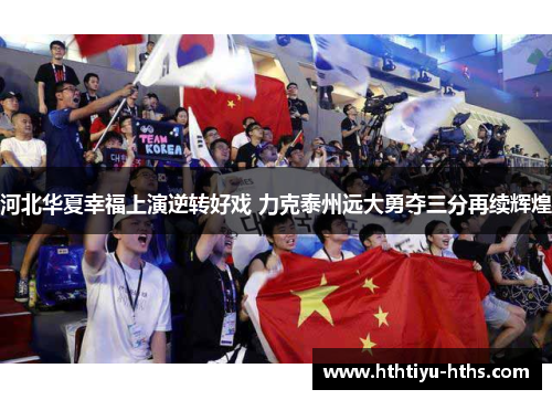 河北华夏幸福上演逆转好戏 力克泰州远大勇夺三分再续辉煌
