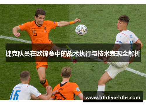 捷克队员在欧锦赛中的战术执行与技术表现全解析
