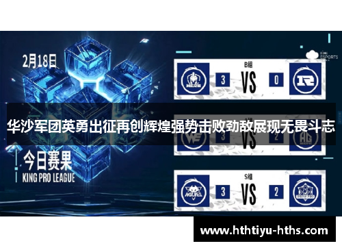 华沙军团英勇出征再创辉煌强势击败劲敌展现无畏斗志