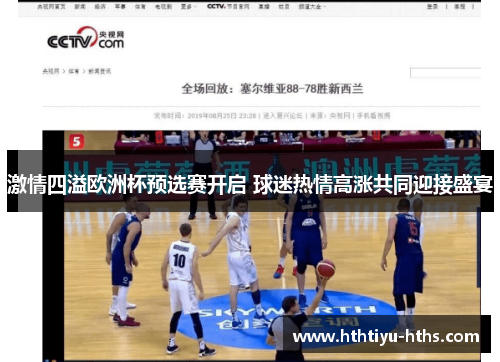 激情四溢欧洲杯预选赛开启 球迷热情高涨共同迎接盛宴