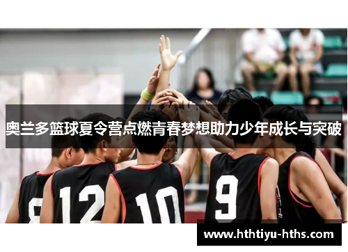 奥兰多篮球夏令营点燃青春梦想助力少年成长与突破