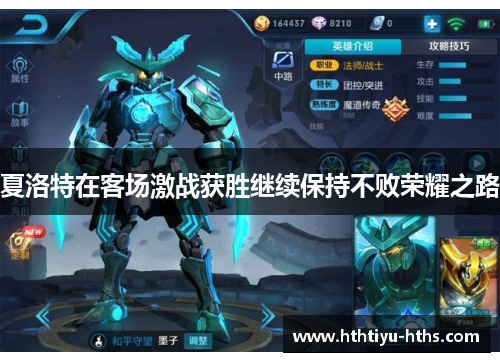 夏洛特在客场激战获胜继续保持不败荣耀之路