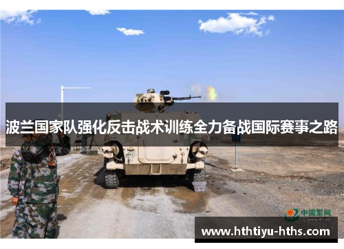 波兰国家队强化反击战术训练全力备战国际赛事之路
