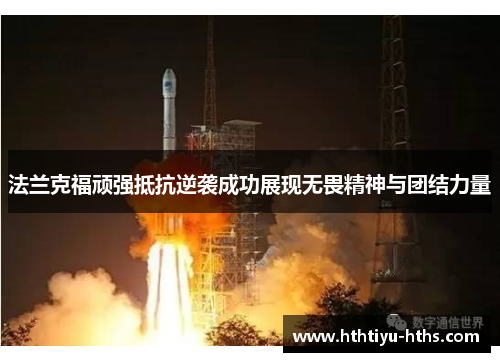 法兰克福顽强抵抗逆袭成功展现无畏精神与团结力量