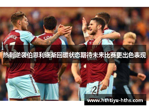 热刺逆袭伯恩利逐渐回暖状态期待未来比赛更出色表现