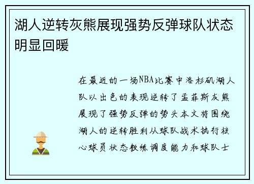 湖人逆转灰熊展现强势反弹球队状态明显回暖