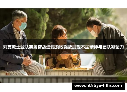 列支敦士登队英勇奋战遗憾落败强敌展现不屈精神与团队凝聚力