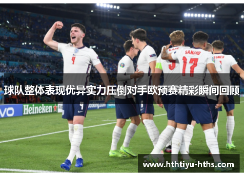 球队整体表现优异实力压倒对手欧预赛精彩瞬间回顾