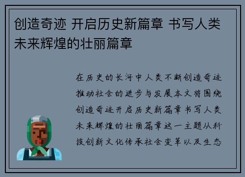 创造奇迹 开启历史新篇章 书写人类未来辉煌的壮丽篇章