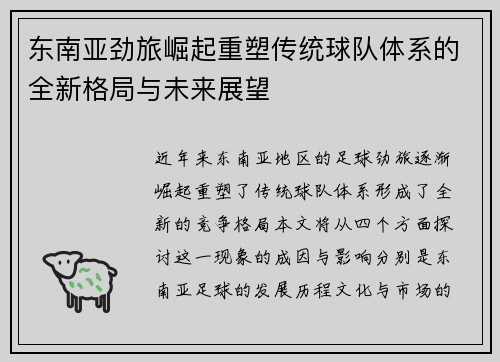 东南亚劲旅崛起重塑传统球队体系的全新格局与未来展望