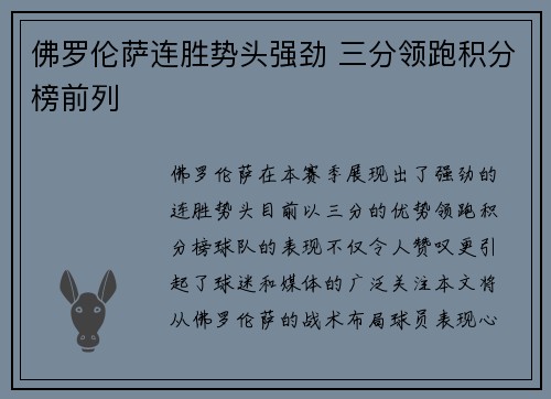 佛罗伦萨连胜势头强劲 三分领跑积分榜前列