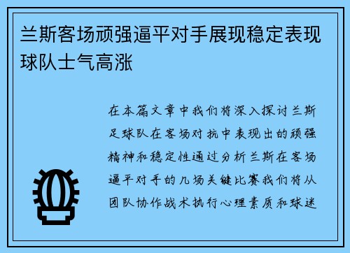 兰斯客场顽强逼平对手展现稳定表现球队士气高涨