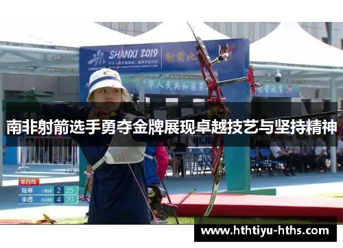 南非射箭选手勇夺金牌展现卓越技艺与坚持精神