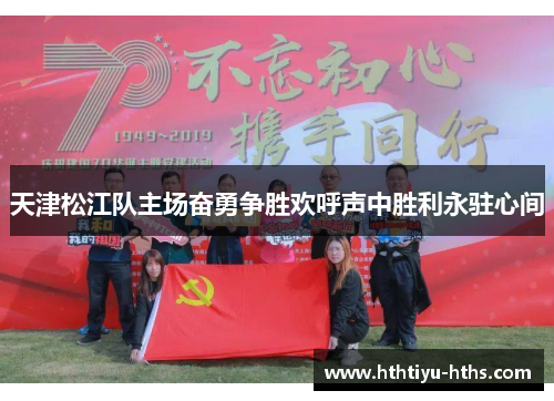 天津松江队主场奋勇争胜欢呼声中胜利永驻心间
