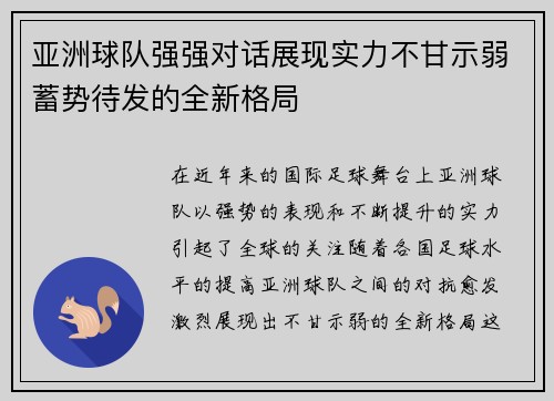 亚洲球队强强对话展现实力不甘示弱蓄势待发的全新格局