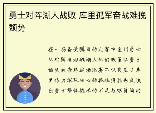 勇士对阵湖人战败 库里孤军奋战难挽颓势