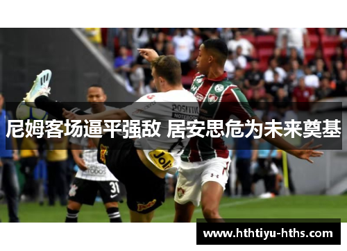 尼姆客场逼平强敌 居安思危为未来奠基