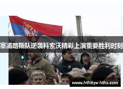 塞浦路斯队逆袭科索沃精彩上演重要胜利时刻