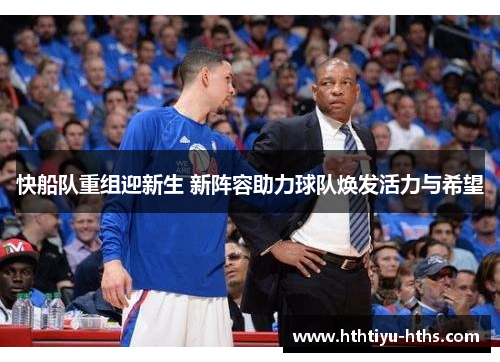 快船队重组迎新生 新阵容助力球队焕发活力与希望