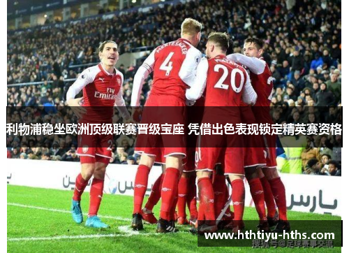 利物浦稳坐欧洲顶级联赛晋级宝座 凭借出色表现锁定精英赛资格