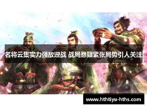 名将云集实力强敌迎战 战局悬疑紧张局势引人关注