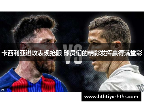 卡西利亚进攻表现抢眼 球员们的精彩发挥赢得满堂彩