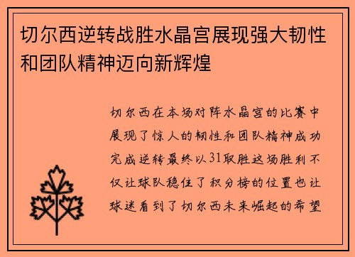 切尔西逆转战胜水晶宫展现强大韧性和团队精神迈向新辉煌