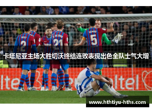 卡塔尼亚主场大胜切沃终结连败表现出色全队士气大增